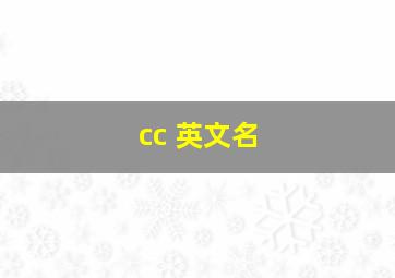 cc 英文名